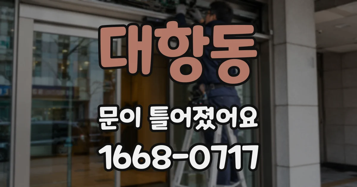 대항동 문이 틀어졌어요