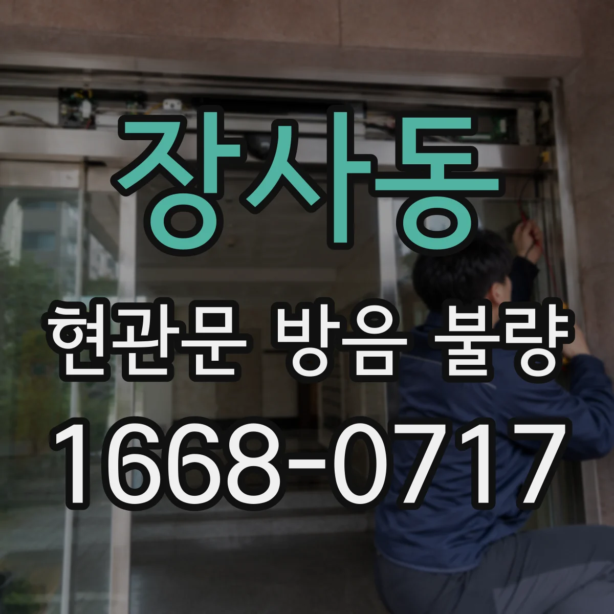 장사동 현관문 방음 불량