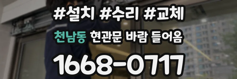 천남동 현관문 바람 들어옴