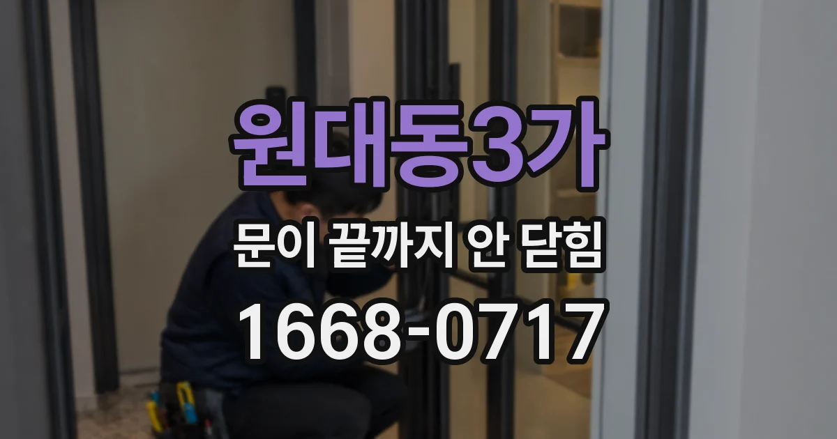 원대동3가 문이 끝까지 안 닫힘