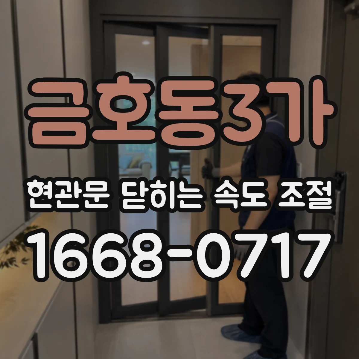 금호동3가 현관문 닫히는 속도 조절