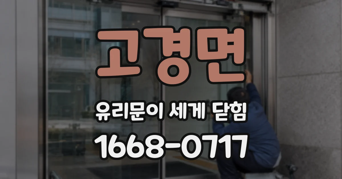고경면 유리문이 세게 닫힘