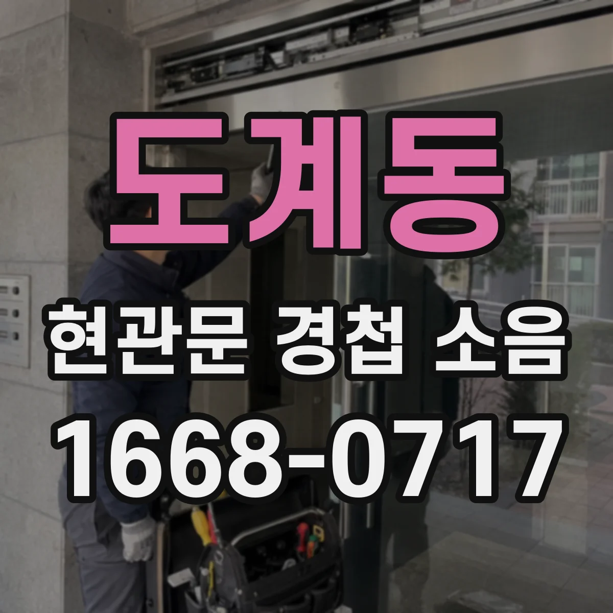 도계동 현관문 경첩 소음