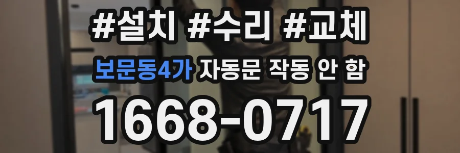 보문동4가 자동문 작동 안 함