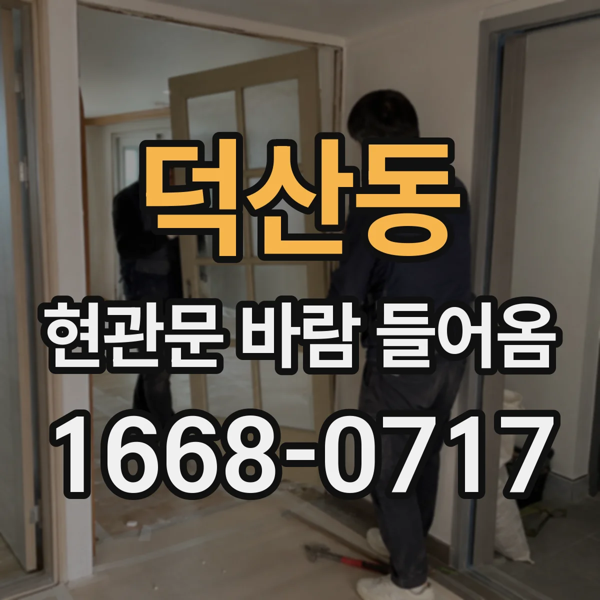 덕산동 현관문 바람 들어옴