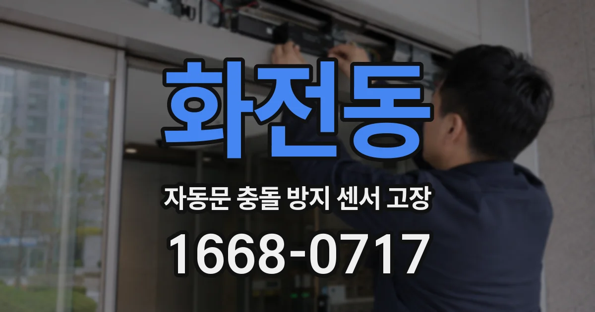 화전동 자동문 충돌 방지 센서 고장