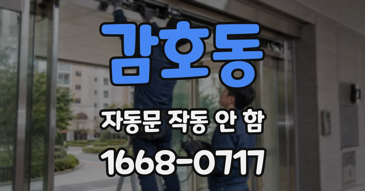 감호동 자동문 작동 안 함