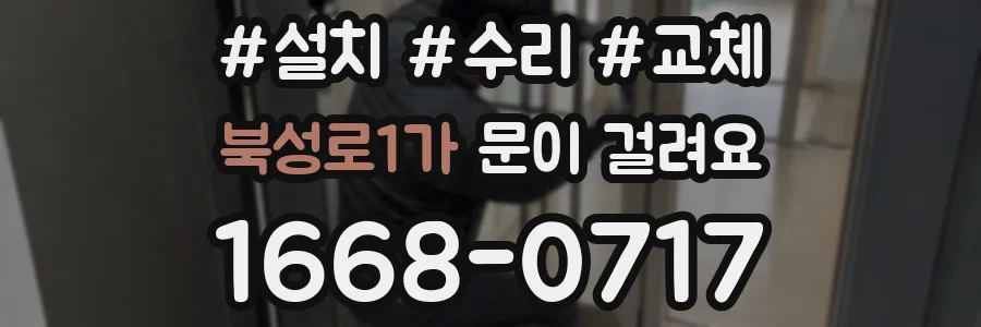 북성로1가 문이 걸려요
