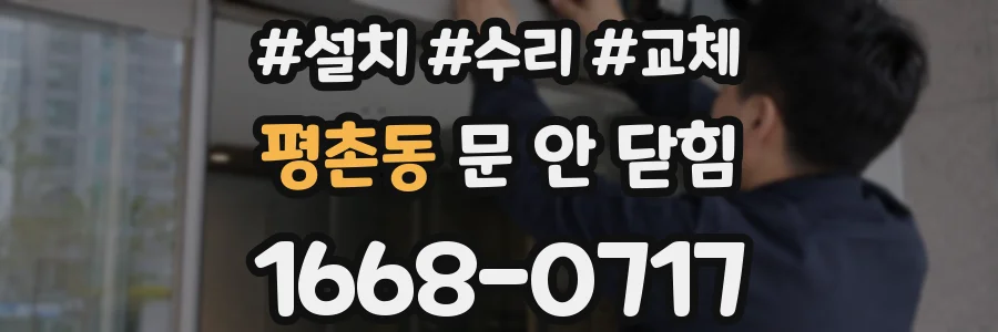평촌동 문 안 닫힘