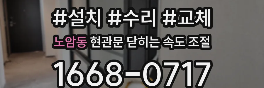 노암동 현관문 닫히는 속도 조절