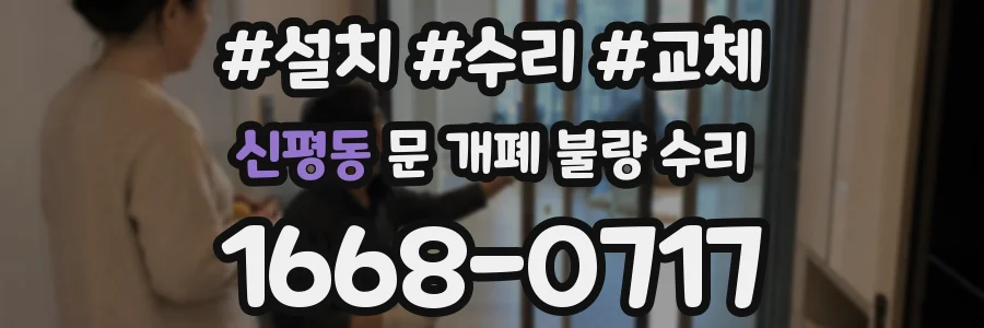 신평동 문 개폐 불량 수리