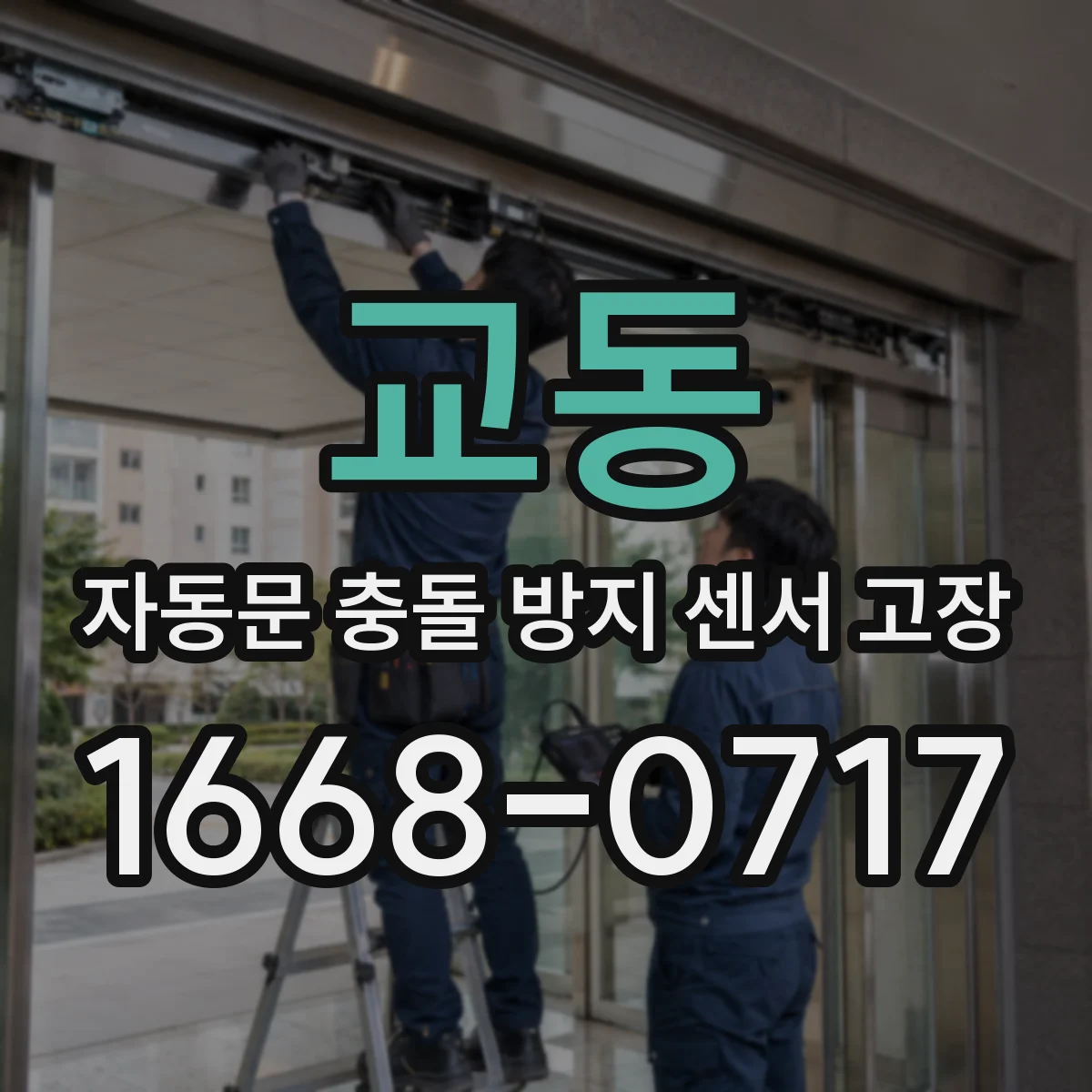 교동 자동문 충돌 방지 센서 고장
