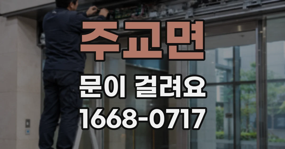 주교면 문이 걸려요