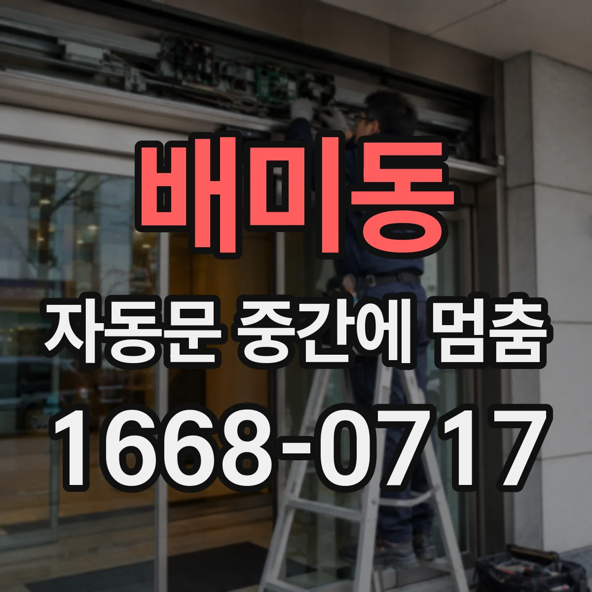 배미동 자동문 중간에 멈춤