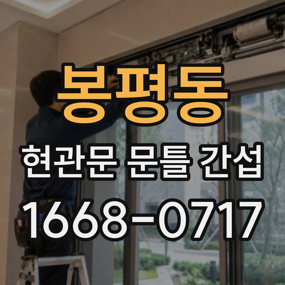 봉평동 현관문 문틀 간섭