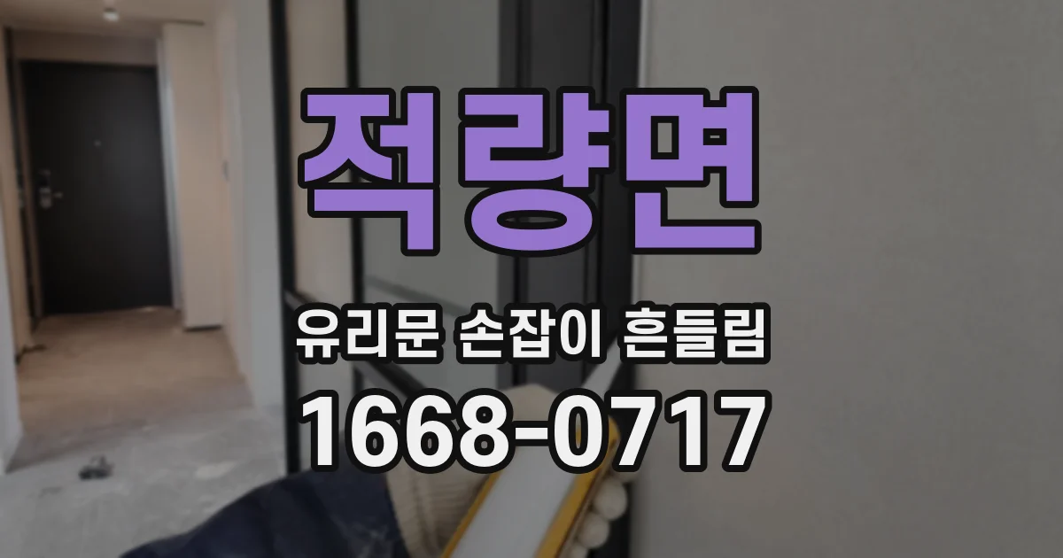 적량면 유리문 손잡이 흔들림