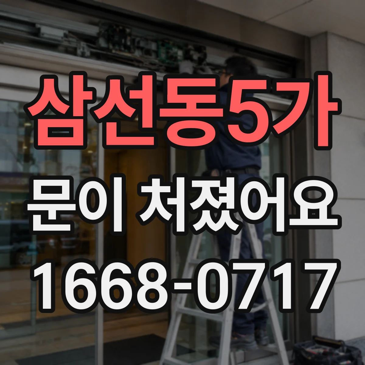 삼선동5가 문이 처졌어요