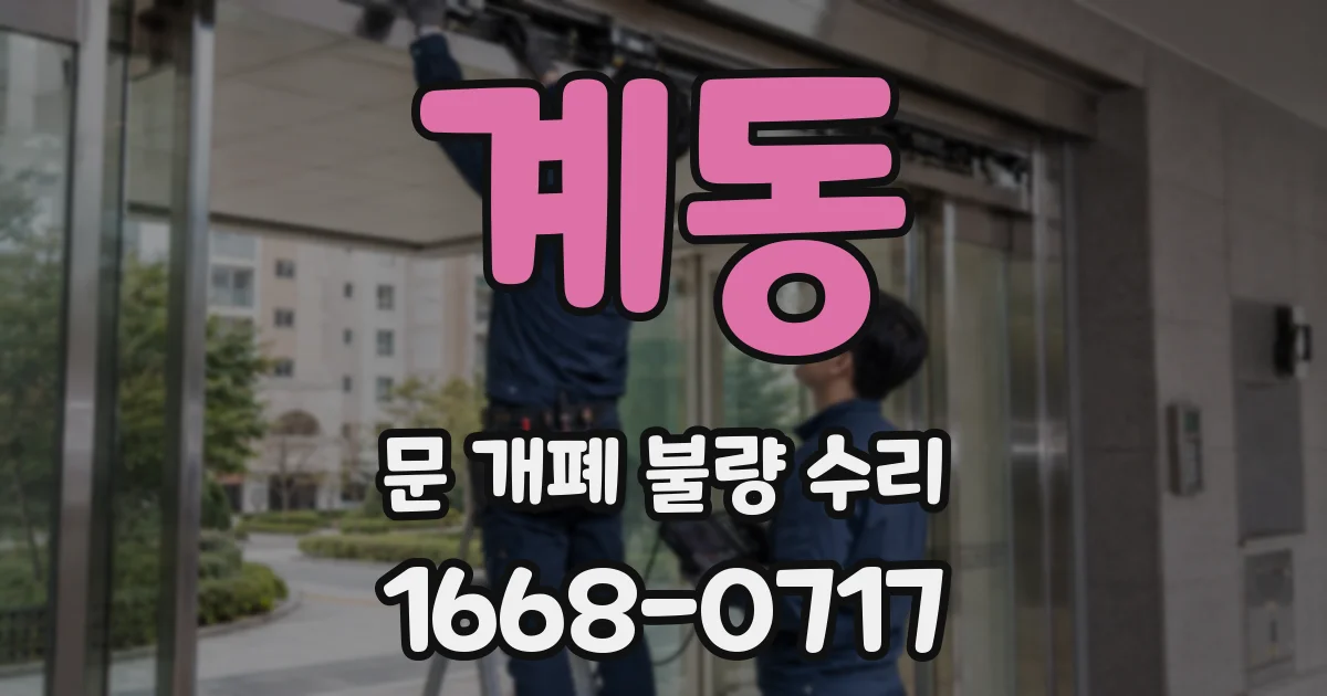 계동 문 개폐 불량 수리