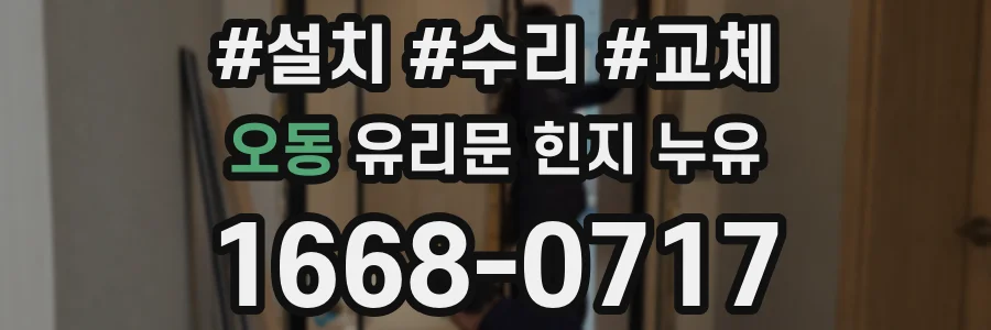 오동 유리문 힌지 누유