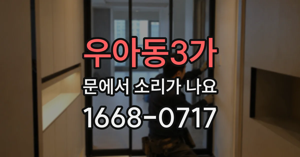 우아동3가 문에서 소리가 나요
