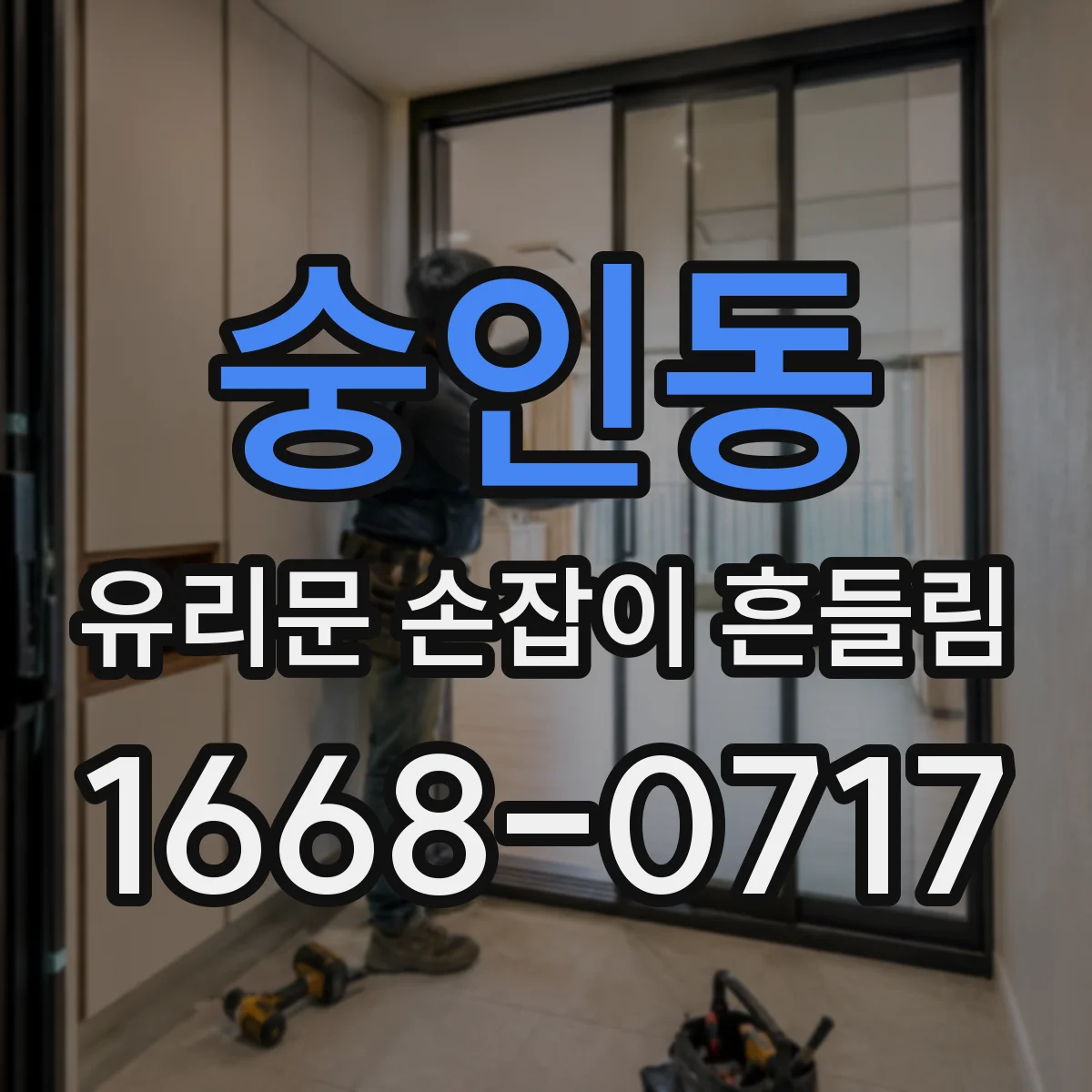 숭인동 유리문 손잡이 흔들림