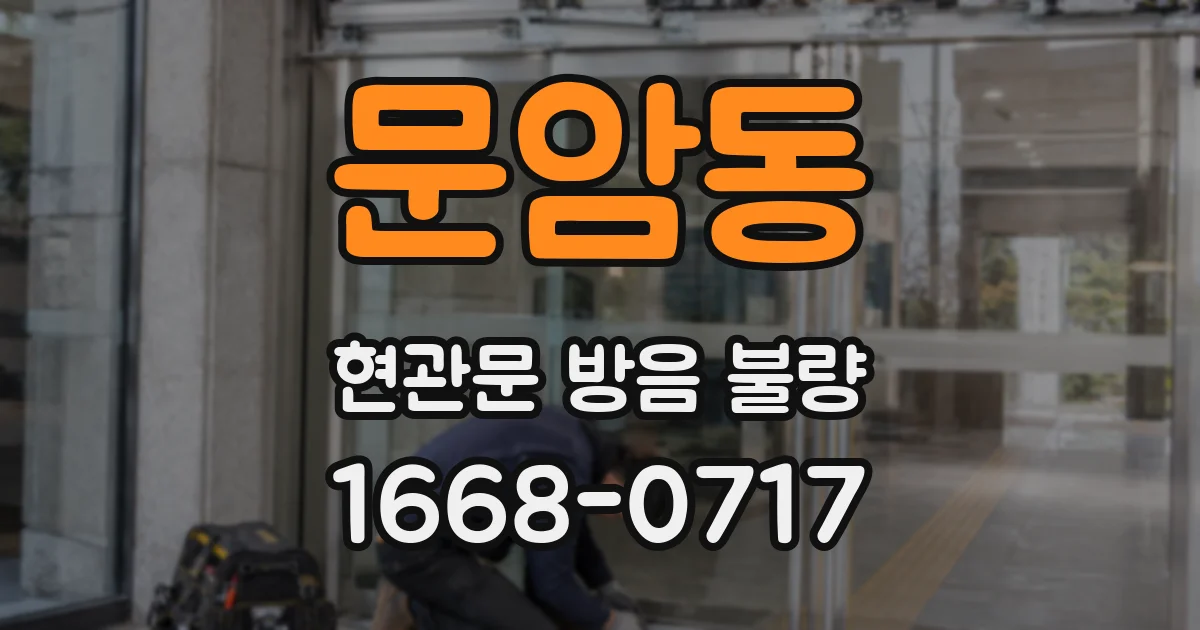 문암동 현관문 방음 불량