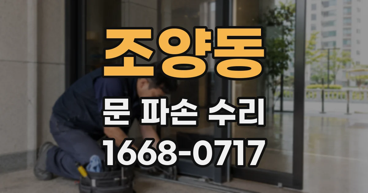 조양동 문 파손 수리