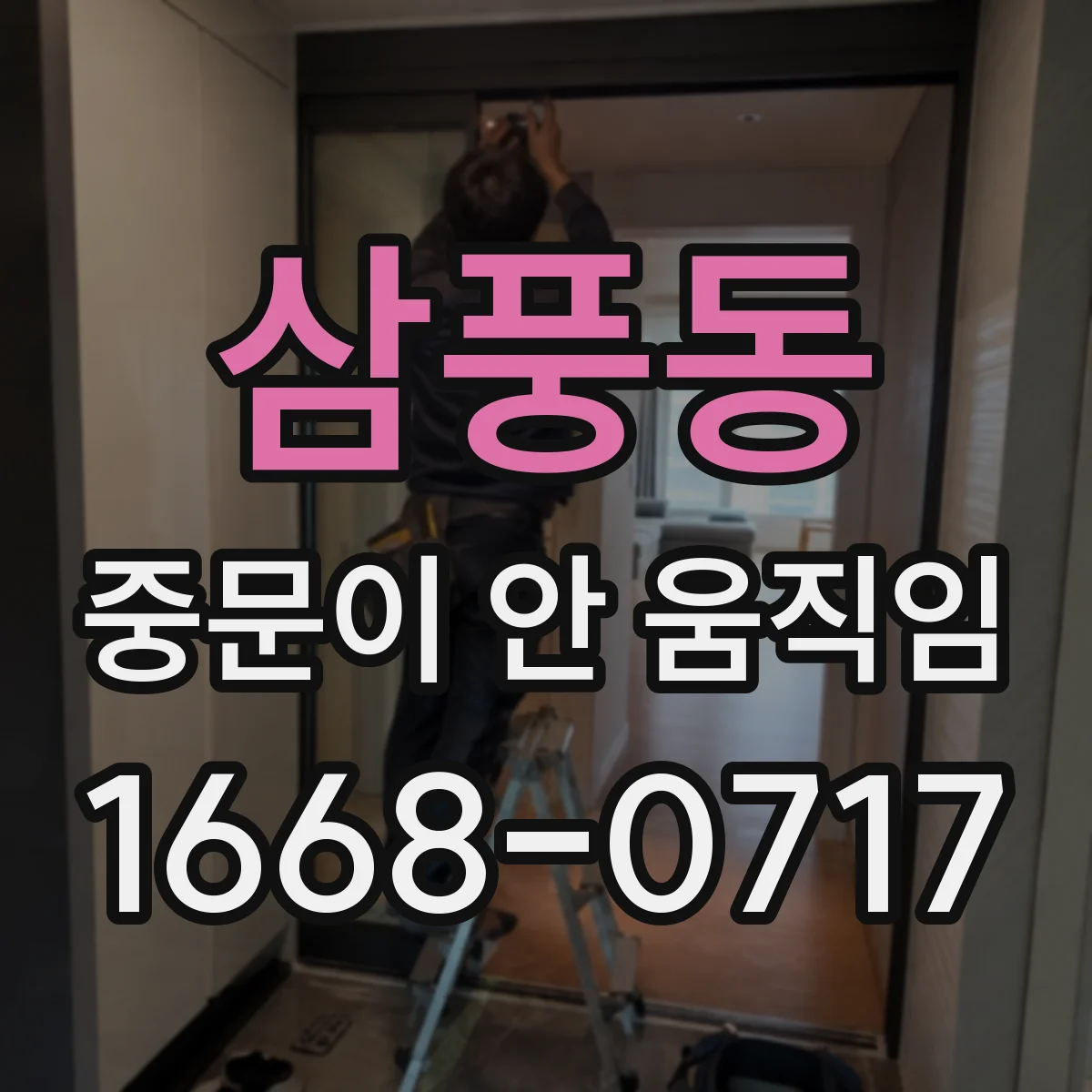 삼풍동 중문이 안 움직임