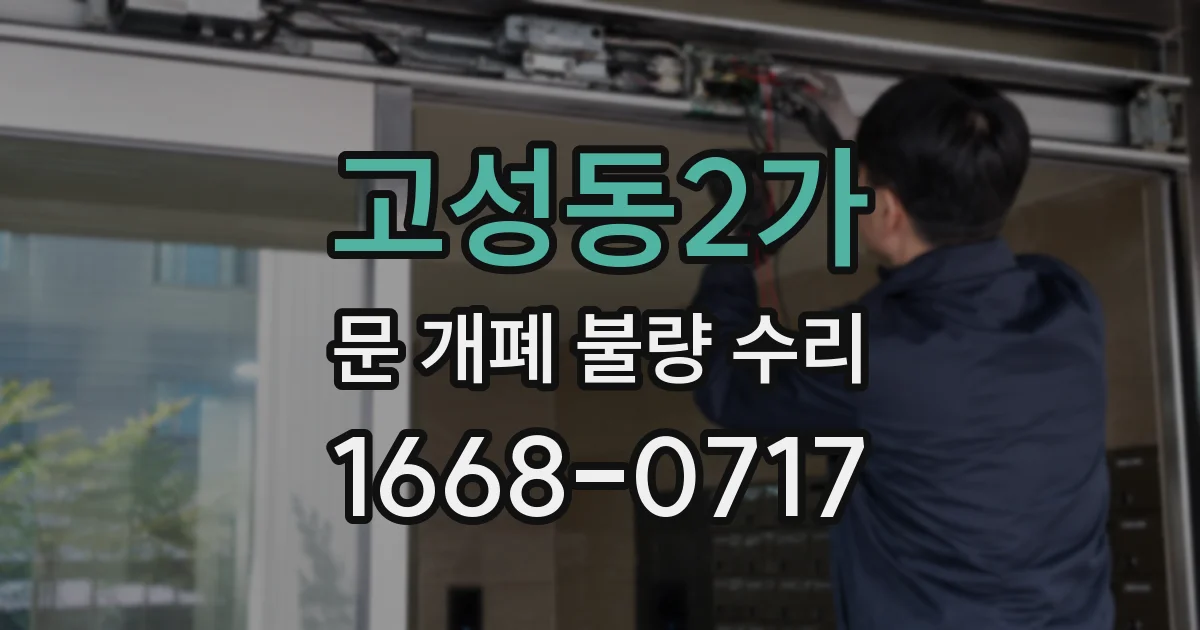 고성동2가 문 개폐 불량 수리