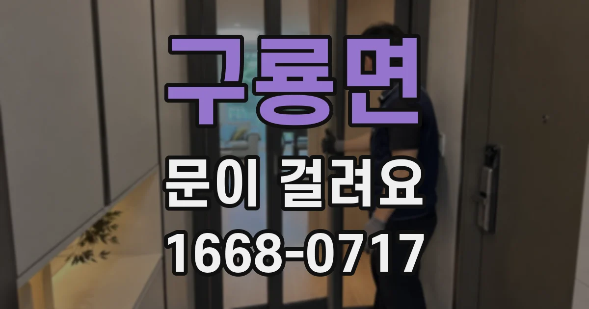 구룡면 문이 걸려요