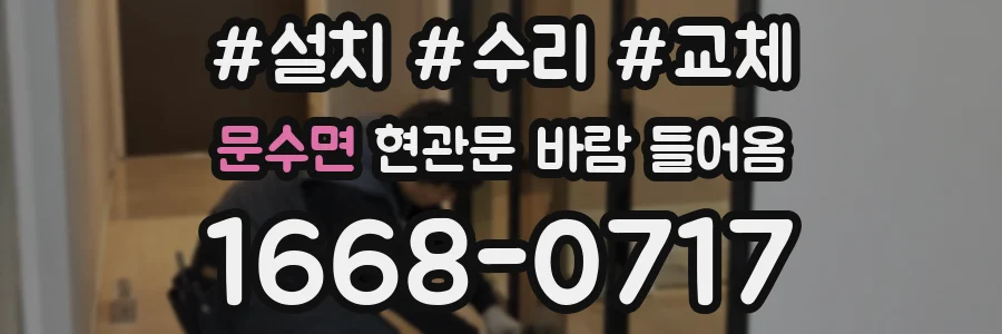 문수면 현관문 바람 들어옴