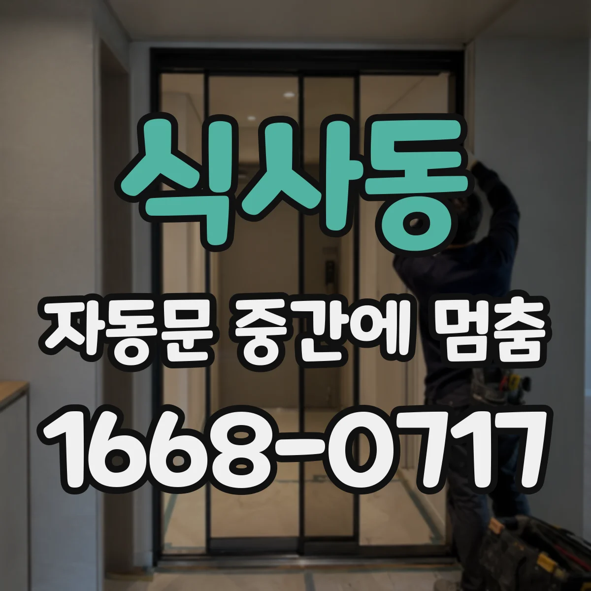 식사동 자동문 중간에 멈춤
