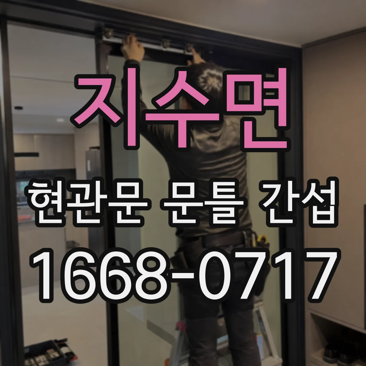 지수면 현관문 문틀 간섭