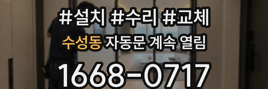 수성동 자동문 계속 열림