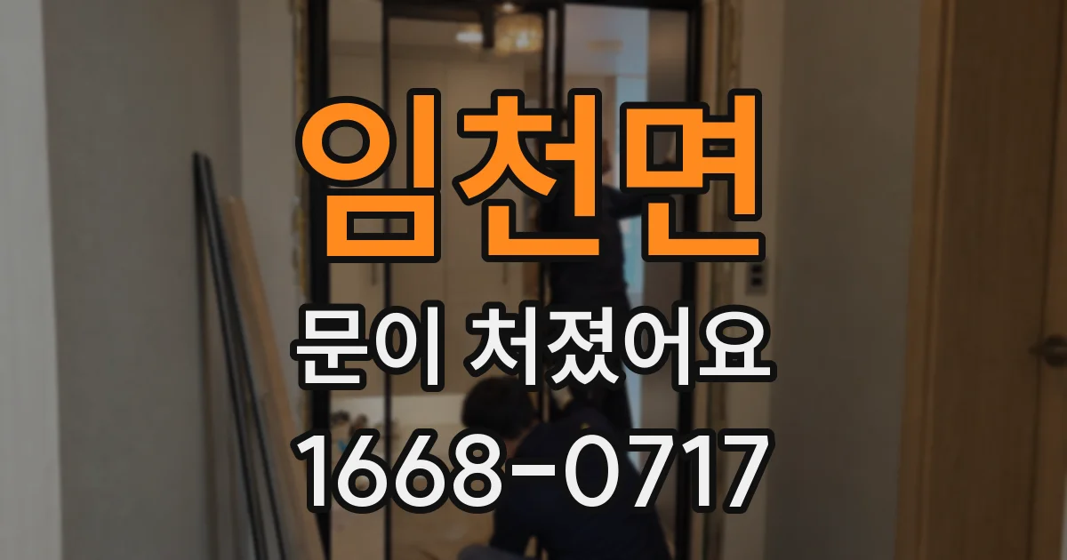 임천면 문이 처졌어요