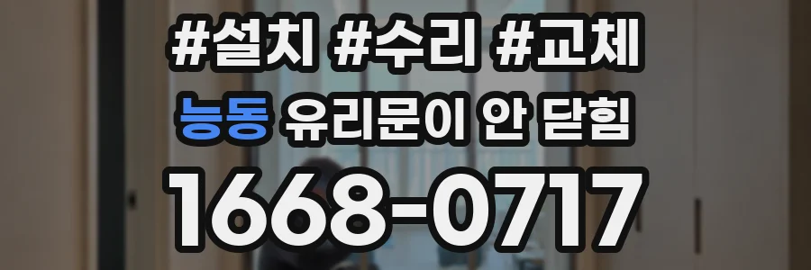 능동 유리문이 안 닫힘