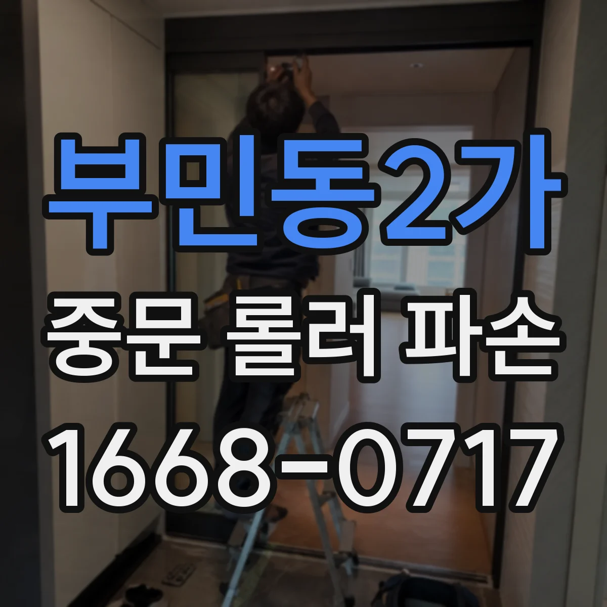 부민동2가 중문 롤러 파손