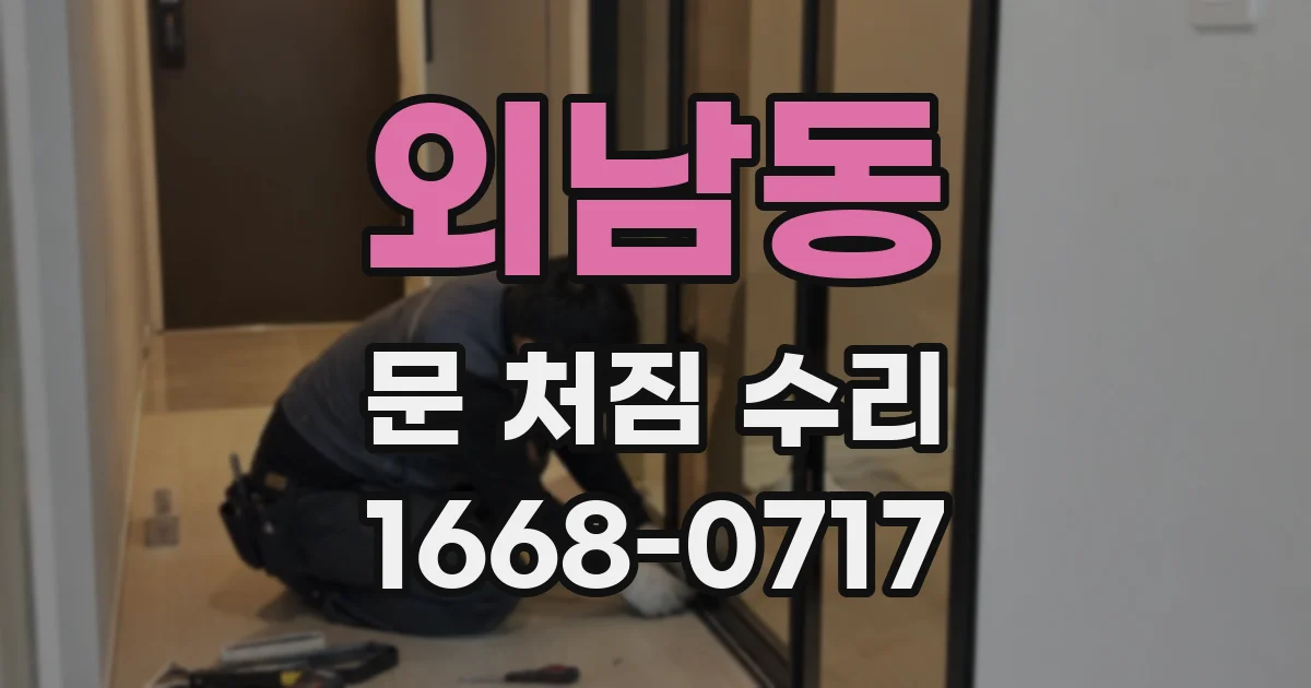 외남동 문 처짐 수리