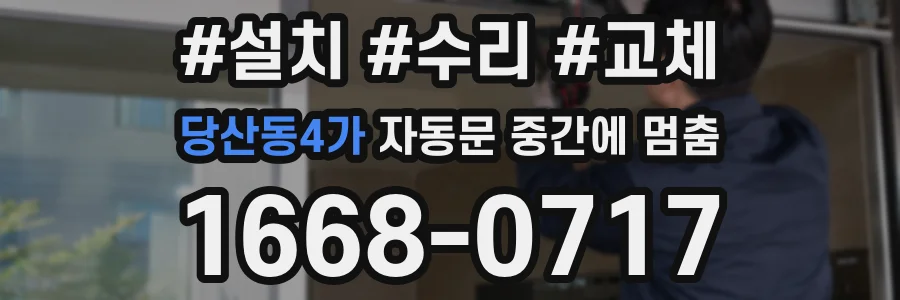 당산동4가 자동문 중간에 멈춤