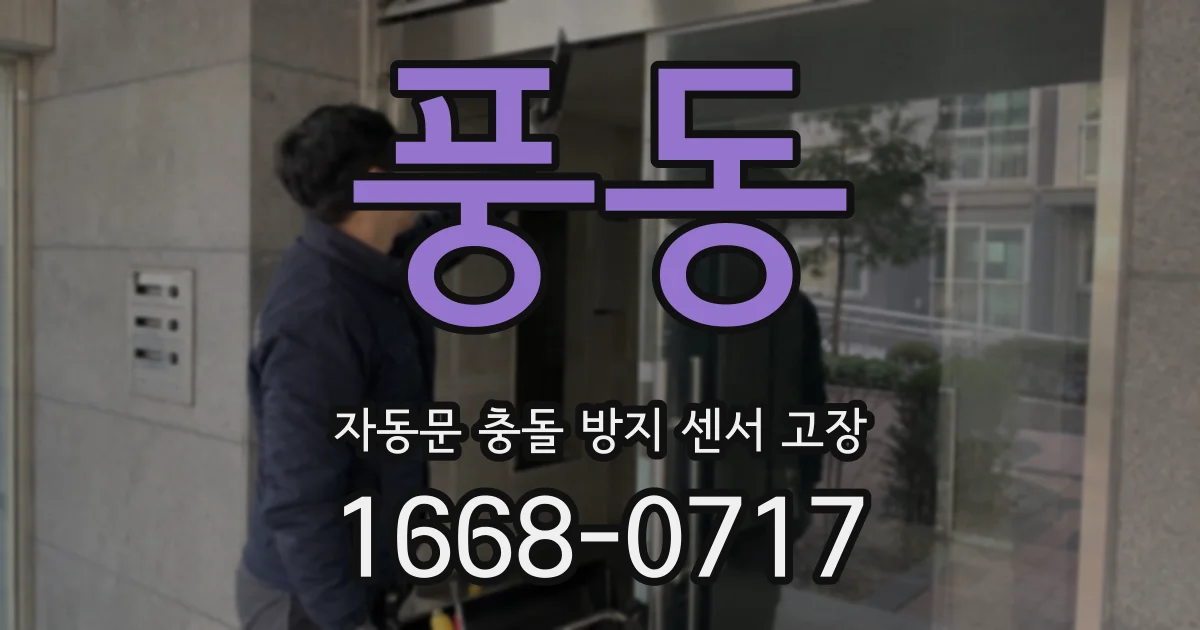 풍동 자동문 충돌 방지 센서 고장