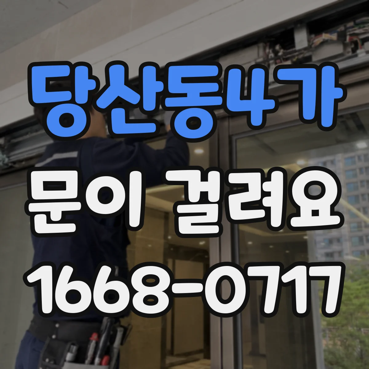 당산동4가 문이 걸려요