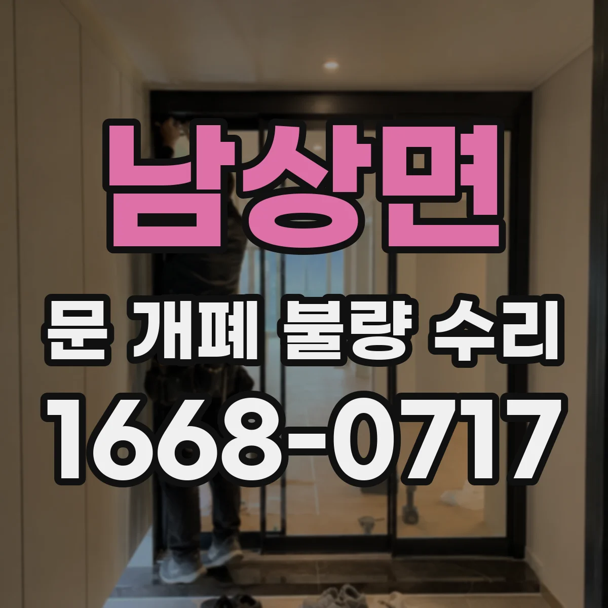 남상면 문 개폐 불량 수리