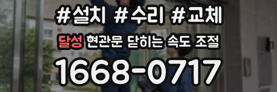 달성 현관문 닫히는 속도 조절