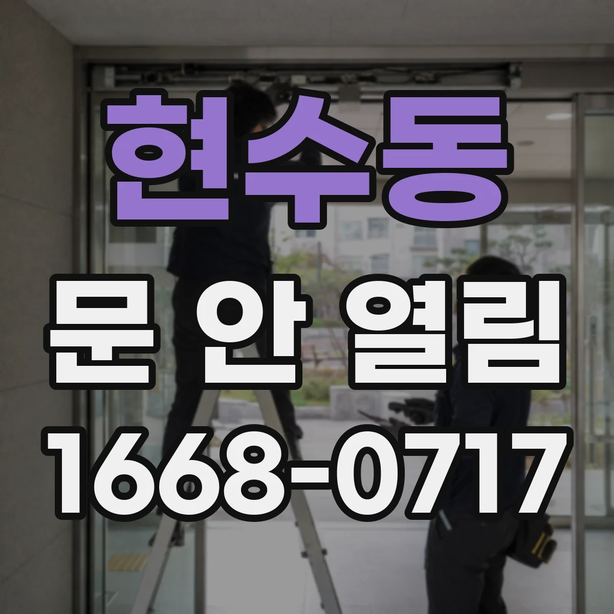 현수동 문 안 열림