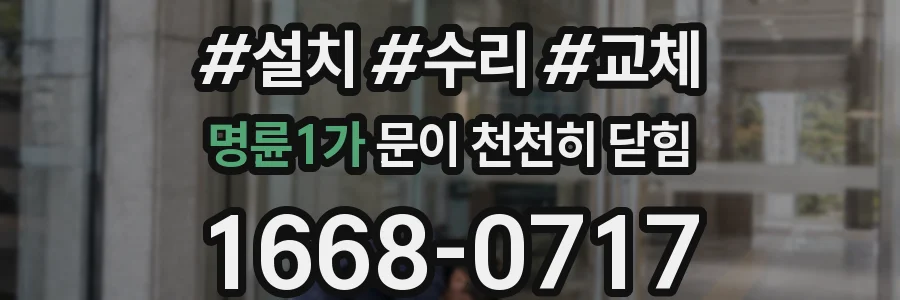 명륜1가 문이 천천히 닫힘