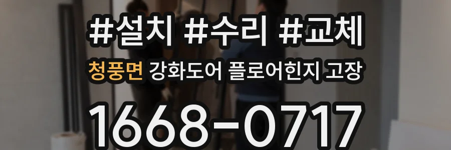 청풍면 강화도어 플로어힌지 고장