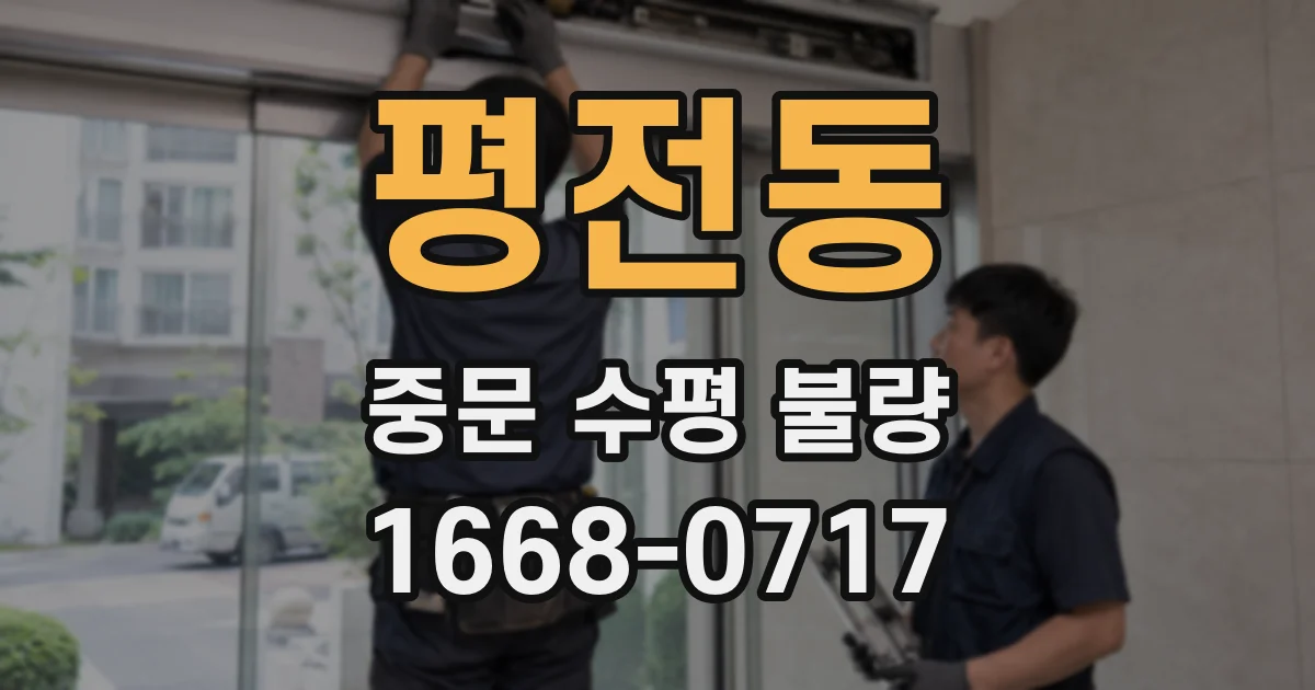 평전동 중문 수평 불량