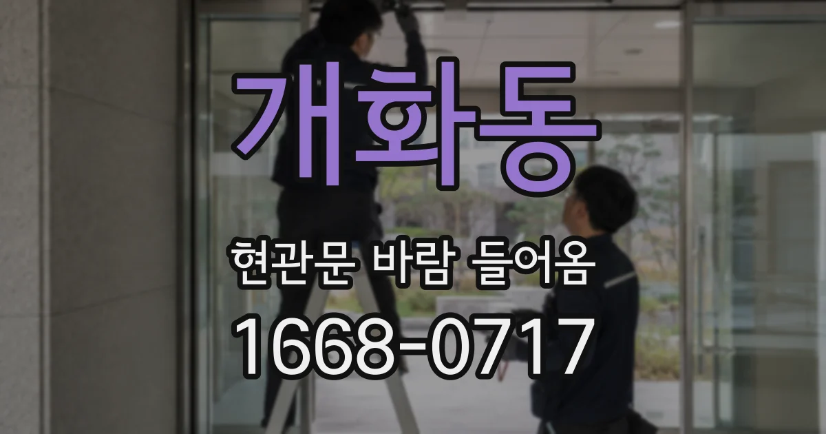 개화동 현관문 바람 들어옴