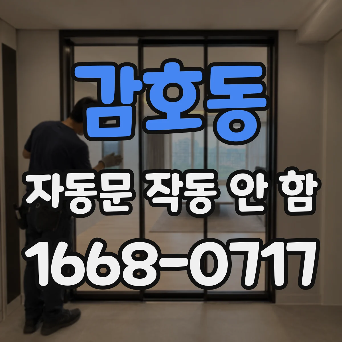 감호동 자동문 작동 안 함