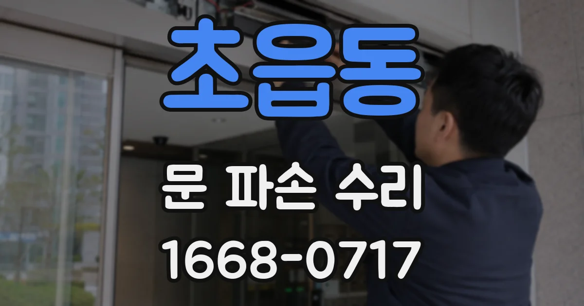 초읍동 문 파손 수리